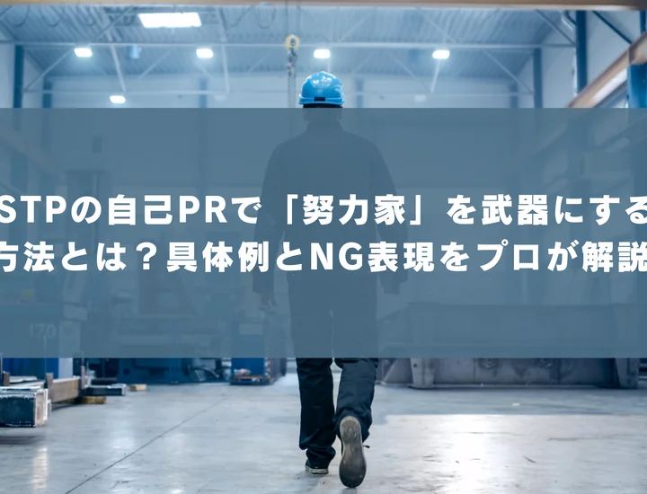 【ISTP 自己pr 努力家】ISTPの自己PRで「努力家」を武器にする方法とは？具体例とNG表現をプロが解説